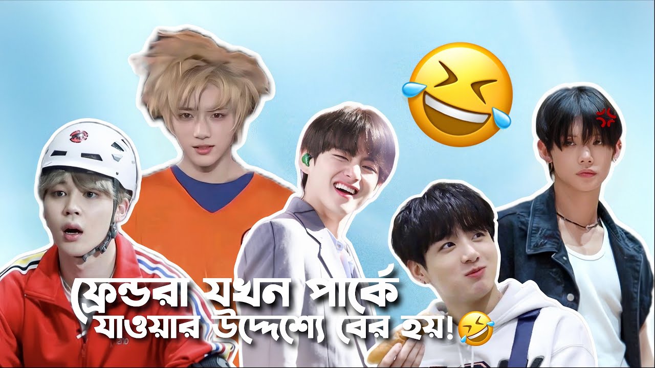 ফ্রেন্ডরা যখন পার্কের ঠিকানা না জেনেই পার্কে যাওয়ার উদ্দেশ্যে বের হয়! 🤣 Bangla funny dubbing 😂