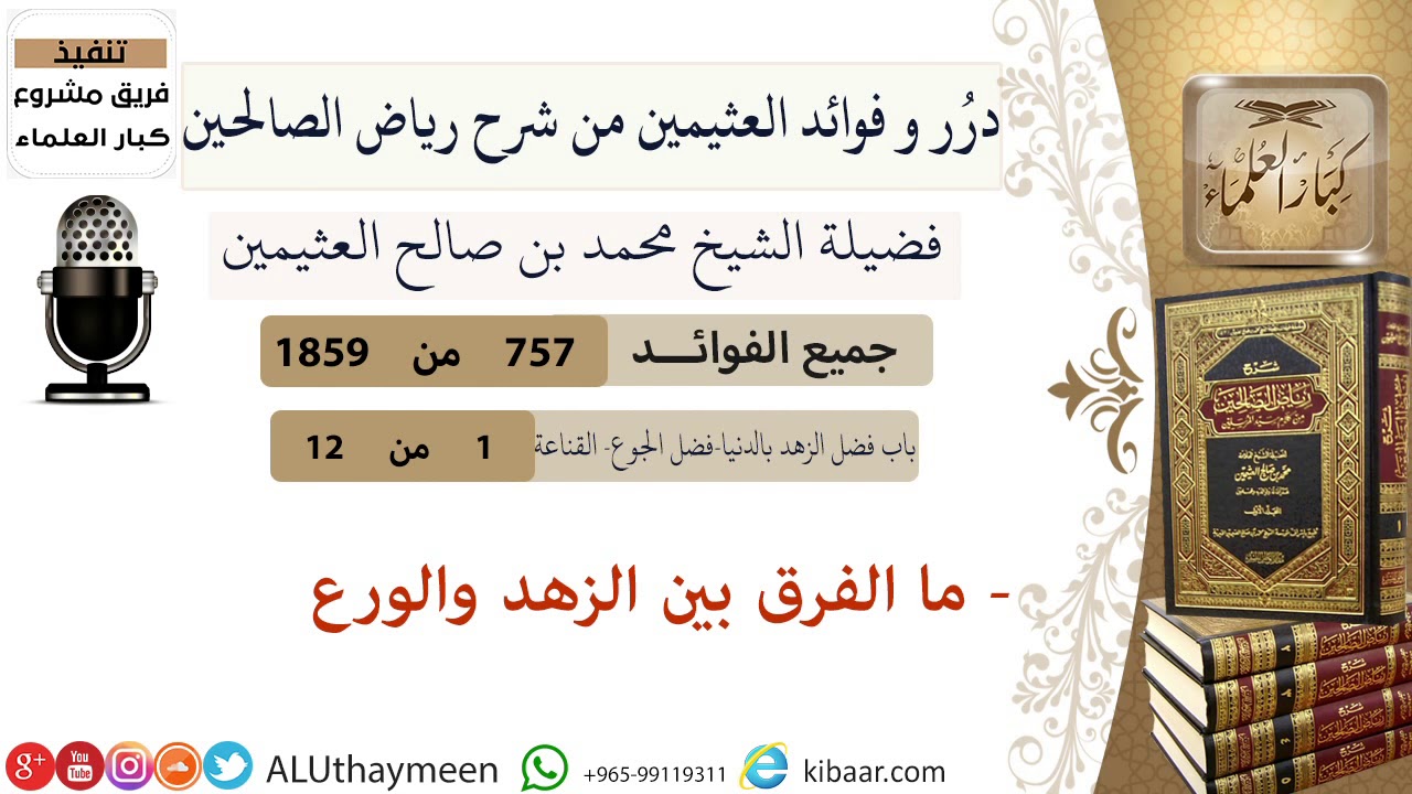 757- ما الفرق بين الزهد والورع #فوائد_رياض_الصالحين #ابن_عثيمين