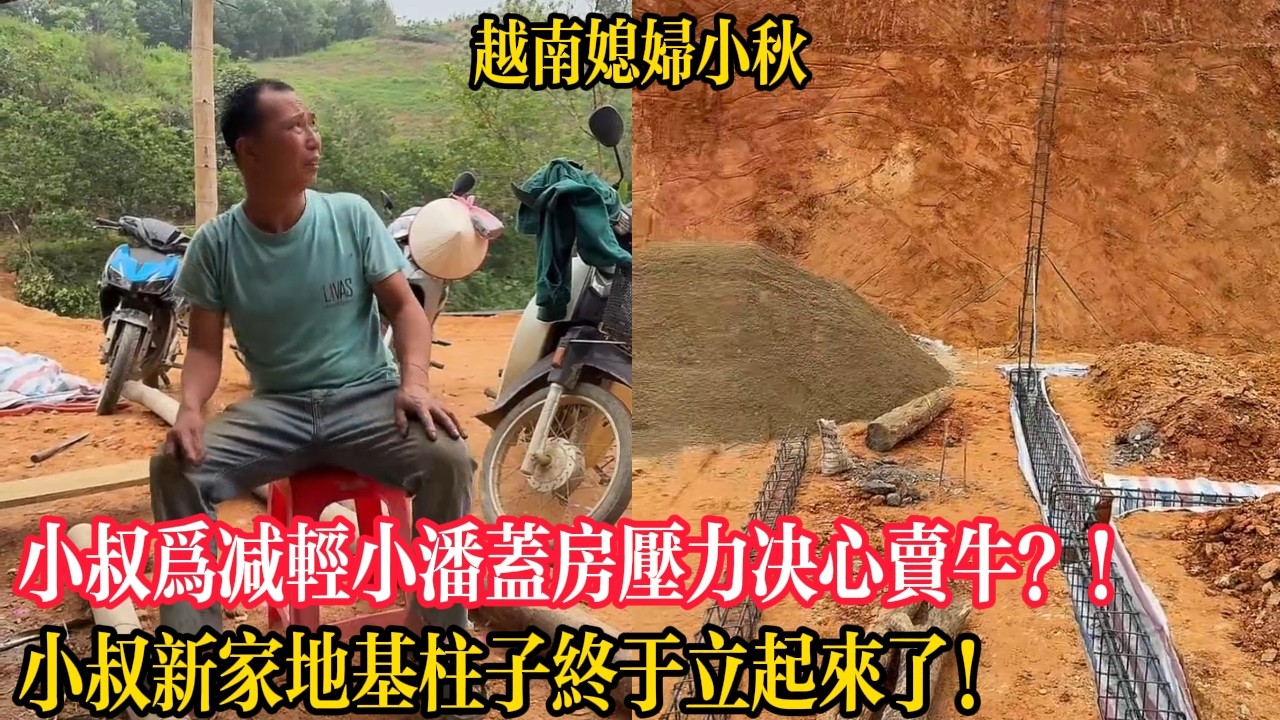 小叔為減輕小潘蓋房壓力決心賣牛？！小叔新家地基柱子終於立起來了！【越南媳婦小秋】