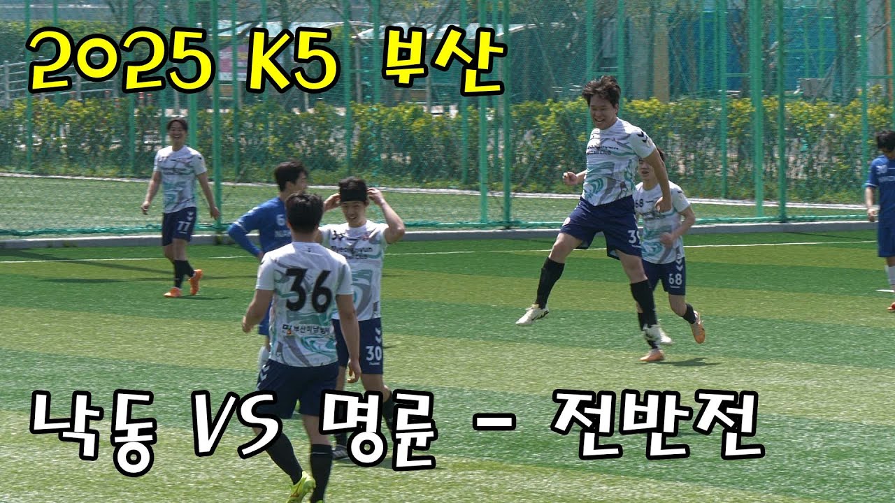 [2025 K5 부산] 낙동 VS 명륜 - 전반전