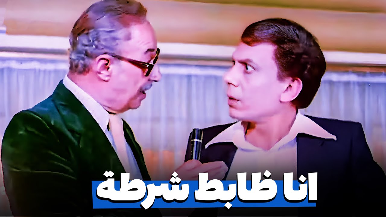 عادل إمام اقنع فايق بيه عايش انه ظابط شرطة 😂​🤣​ | هتموت من الضحك 😂​🤣​