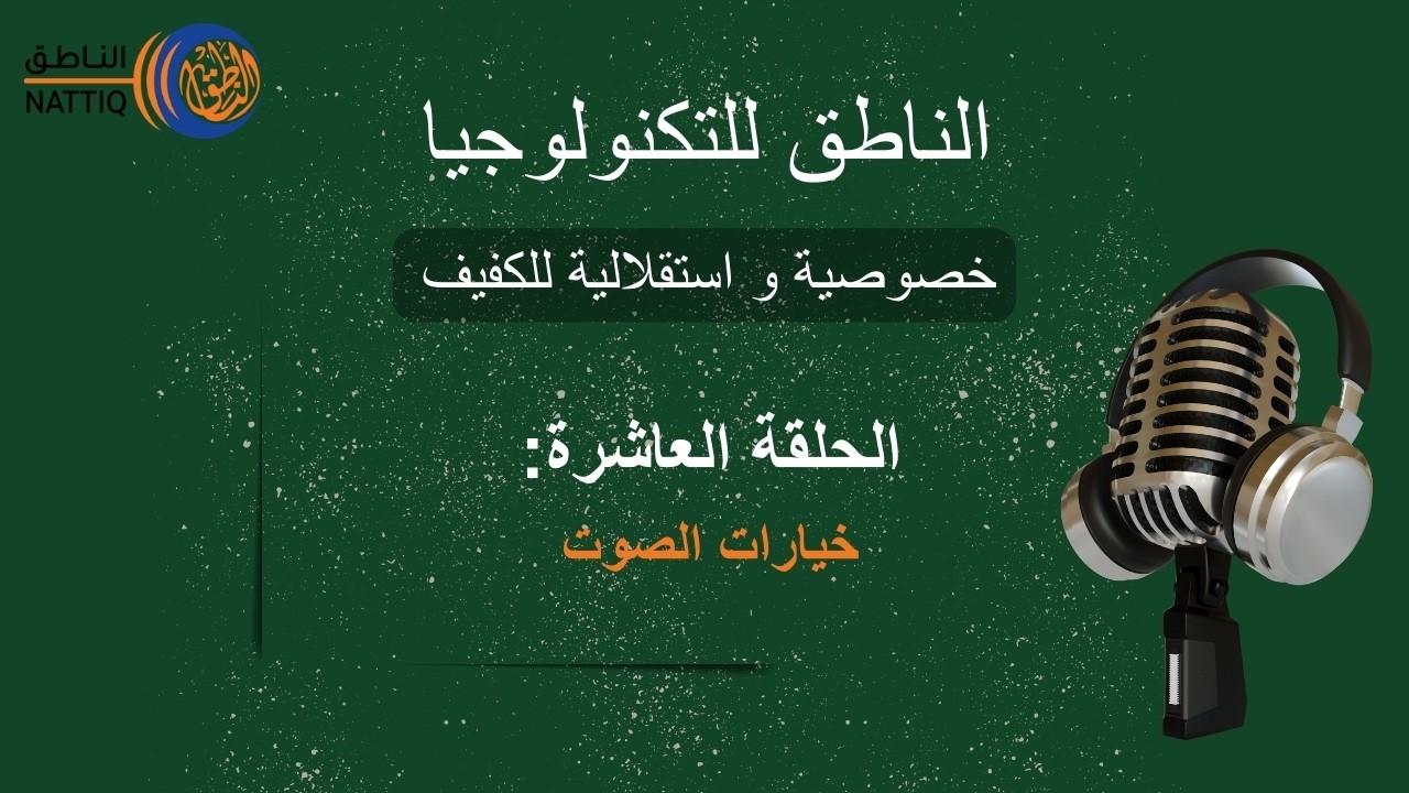 الحلقة العاشرة: خيارات الصوت (دروس برايل سينس 6 - الأستاذ اكرامي)