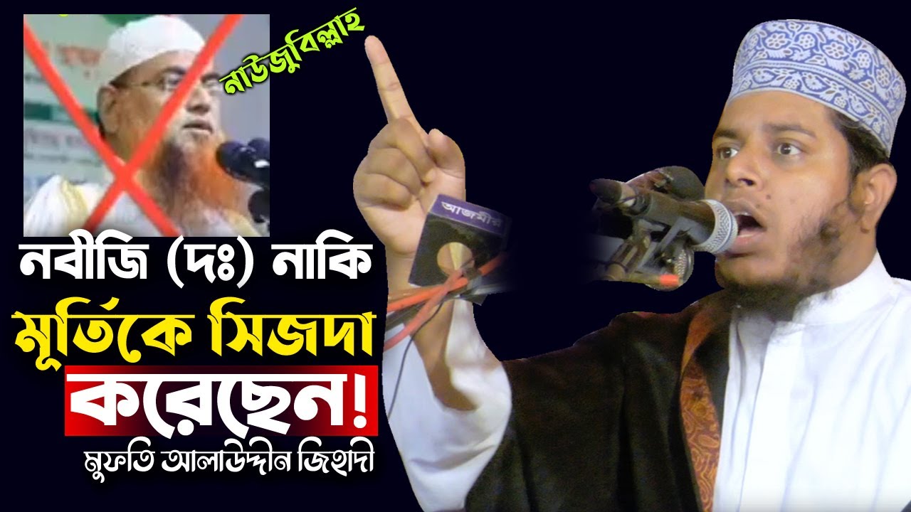 নবীজি (দঃ) নাকি মূর্তিকে সিজদা করেছেন! | Mufti alauddin jihadi | মুফতি আলাউদ্দিন জিহাদী |