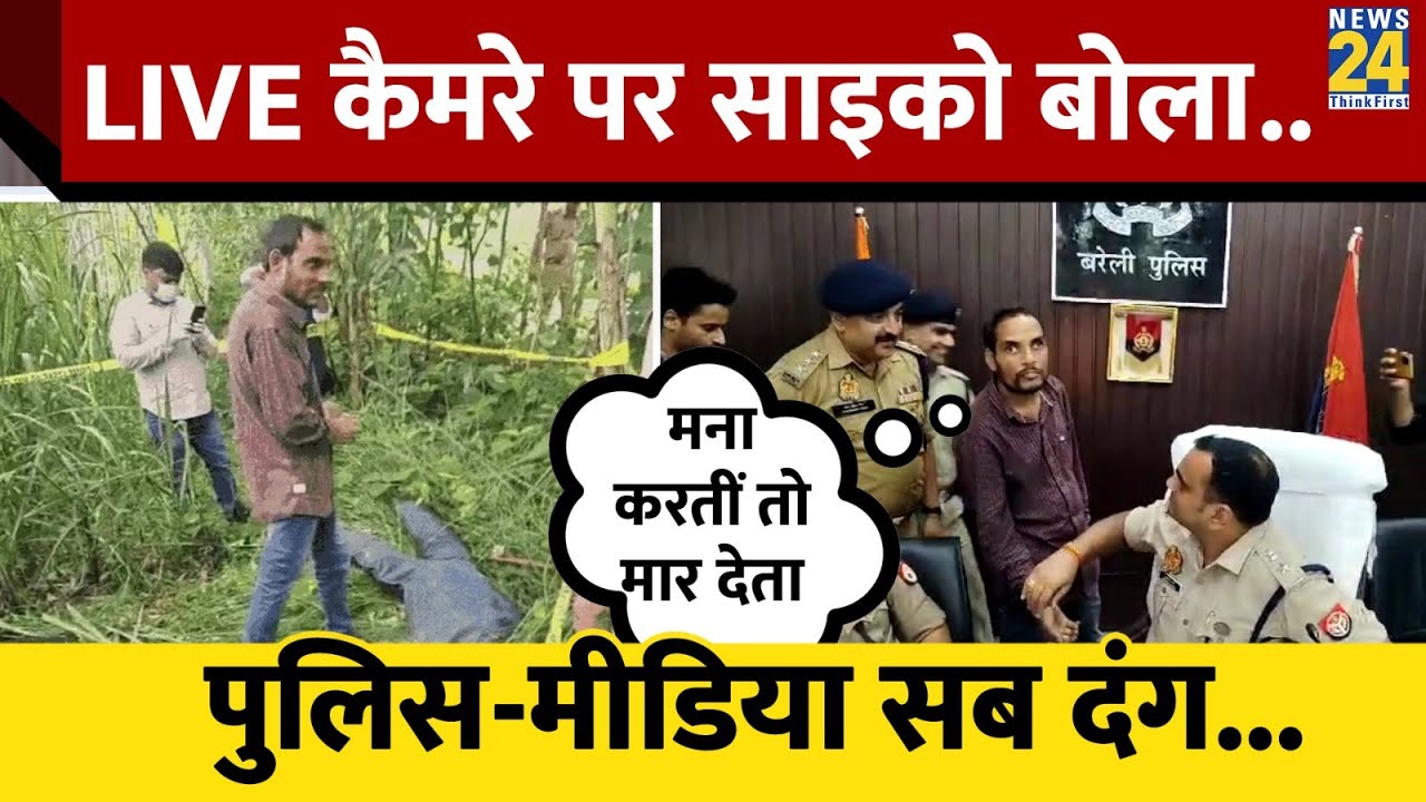 Bareli Serial Killer Case: Police के सामने हत्यारे Kuldeep Gangwar का कबूलनामा। SSP Anurag Arya