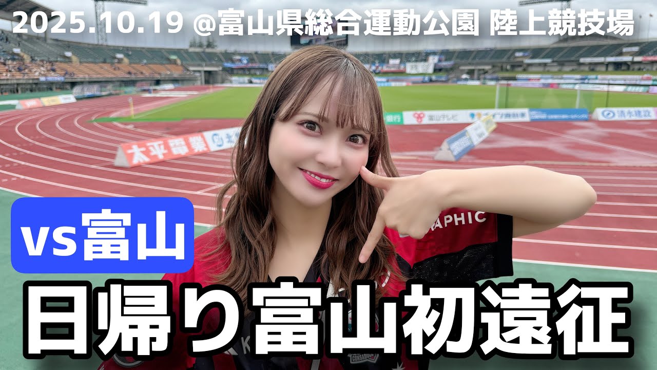 【カターレ富山vs北海道コンサドーレ札幌】 人生初！富山県！試合も競馬も今日は２連勝したい！ #しおんのコンサ旅 