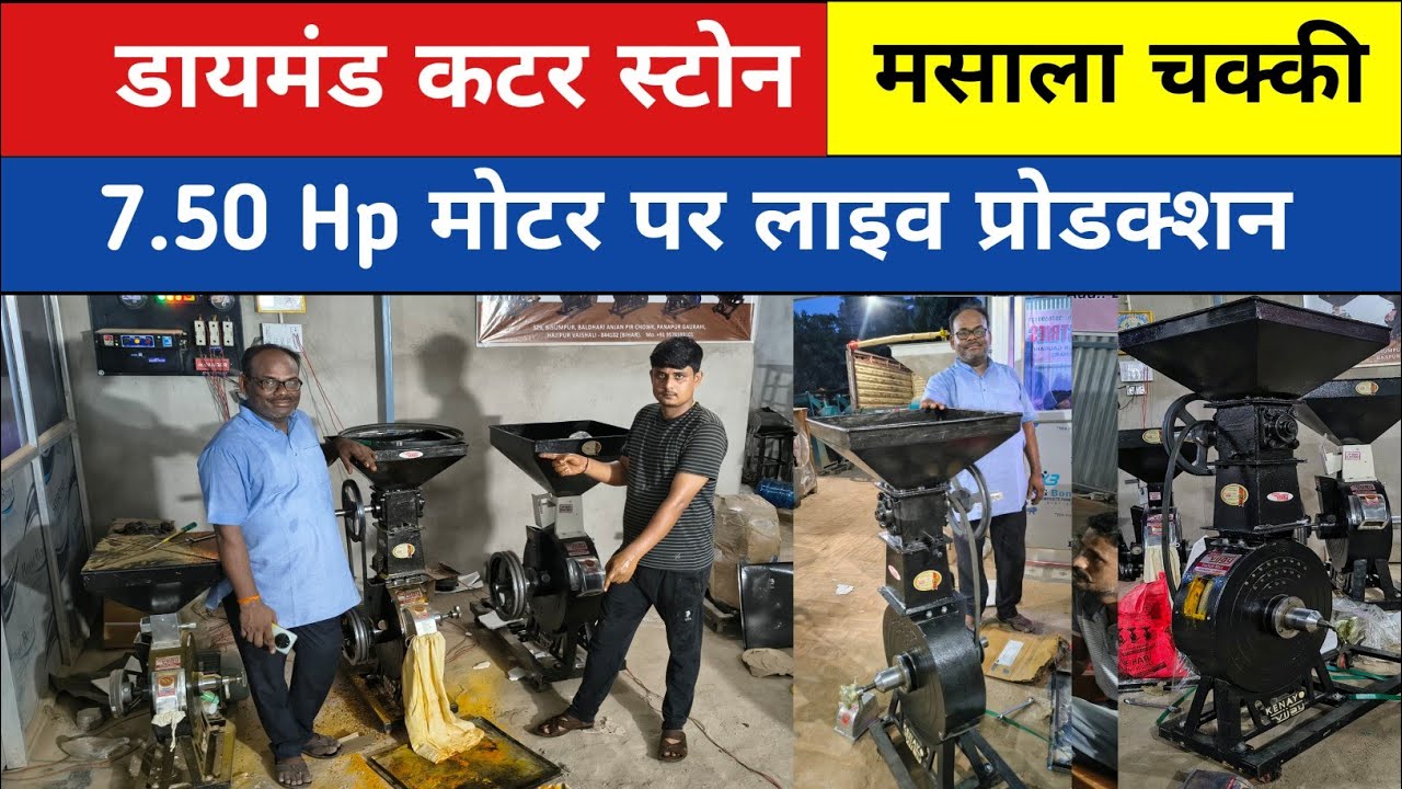 डायमंड कटर स्टोन मसाला चक्की l 7.50 Hp मोटर पर लाइव प्रोडक्शन Diamond Cutter Stone masala chakki,