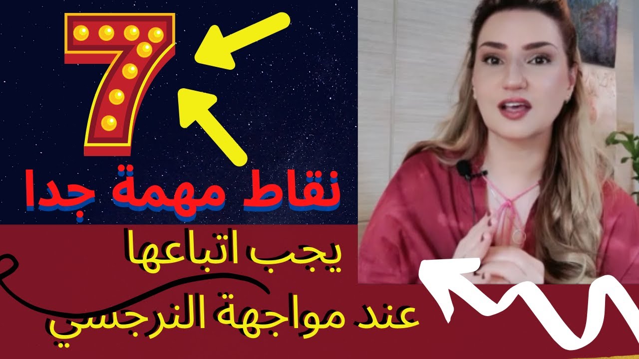 الحلقة 42. 7 نقاط حاسمة عند مواجهة النرجسي.