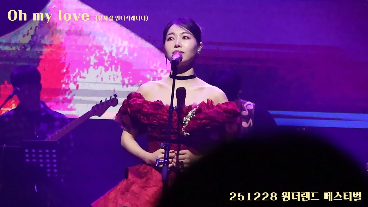 251228 원더랜드 페스티벌 Oh my love(뮤지컬 안나카레니나) - 이지혜