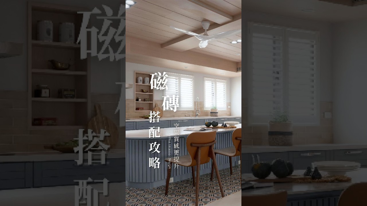 磁磚搭配攻略