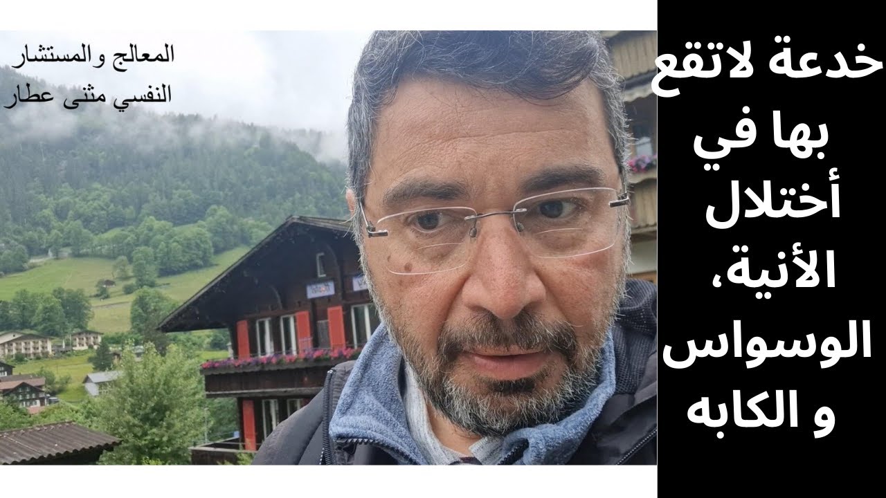 خدعة لاتقع بها في أختلال الانية  والوسواس والكابه