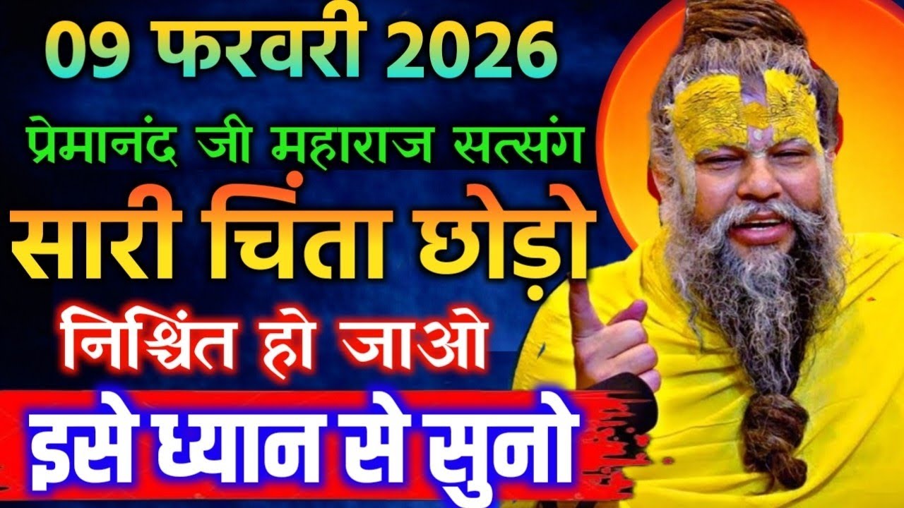 09 फरवरी 2026 सत्संग।। प्रेमानंद जी महाराज।। सारी चिंता छोड़ो, निश्चिंत हो जाओ इसे ध्यान से सुनो