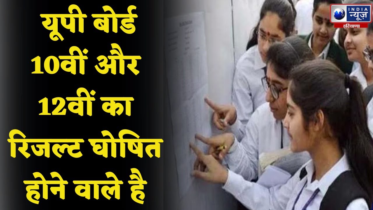 UP Board Exam Result 2023 :  यूपी बोर्ड 10वीं और 12वीं का रिजल्ट घोषित होने वाले है | Hindi News