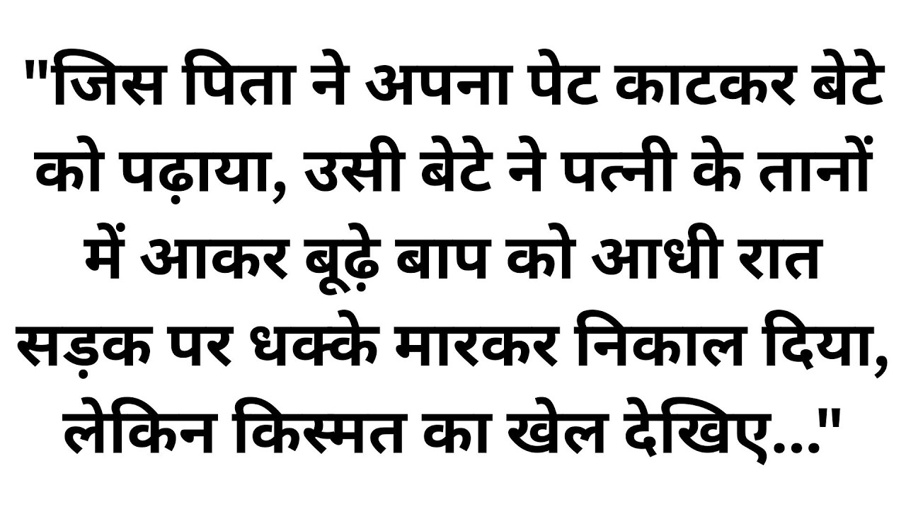 कलयुगी बेटे ने बूढ़े पिता को घर से निकाला, फिर पलटी किस्मत