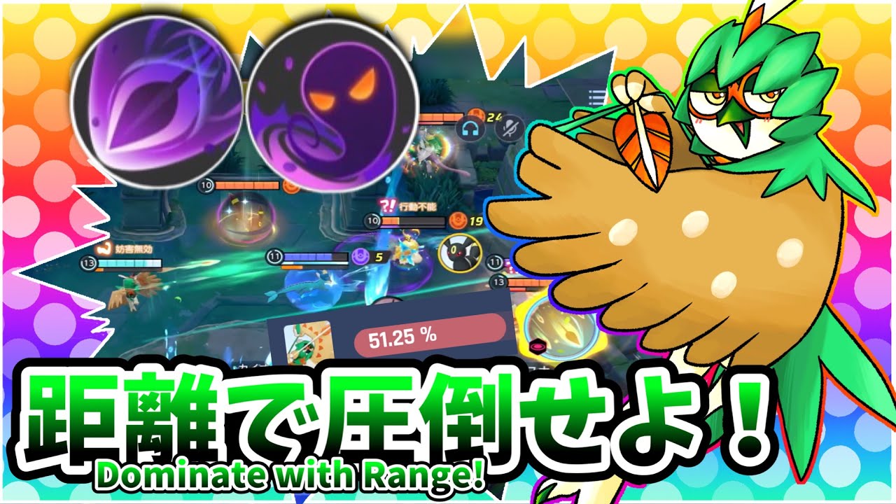 距離で圧倒せよ！ / Dominate with Range!【ジュナイパー / Decidueye】｜ポケモンユナイト / Pokémon UNITE
