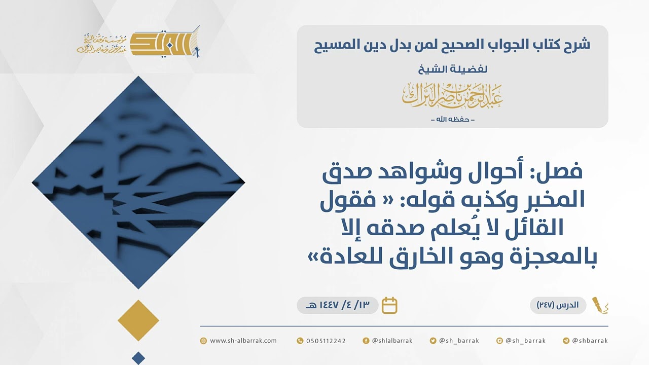 الجواب الصحيح-فصل: أحوال وشواهد صدق المخبر وكذبه قوله 