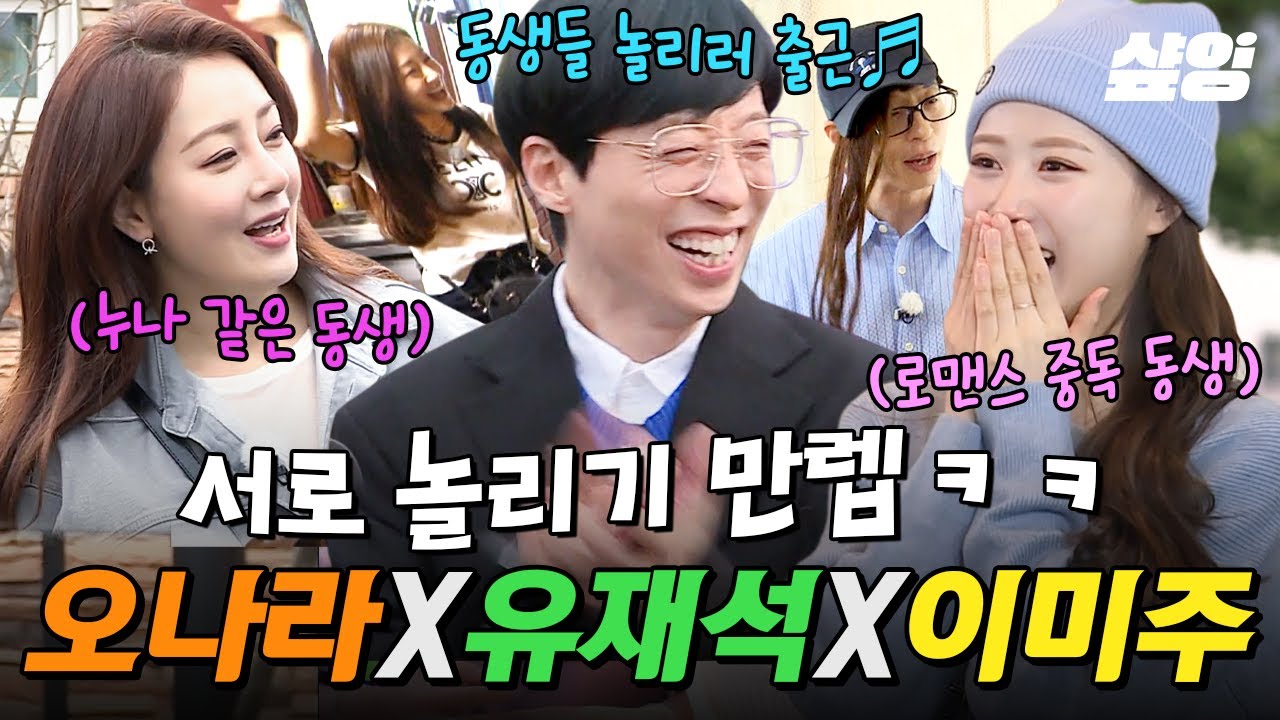 [#식스센스2] 유재석 잇몸 만개 만드는 1등 공신 오나라X이미주ㅋㅋㅋ 서로 못 놀려서 안달 난 유재석 애착 동생 출동🤣