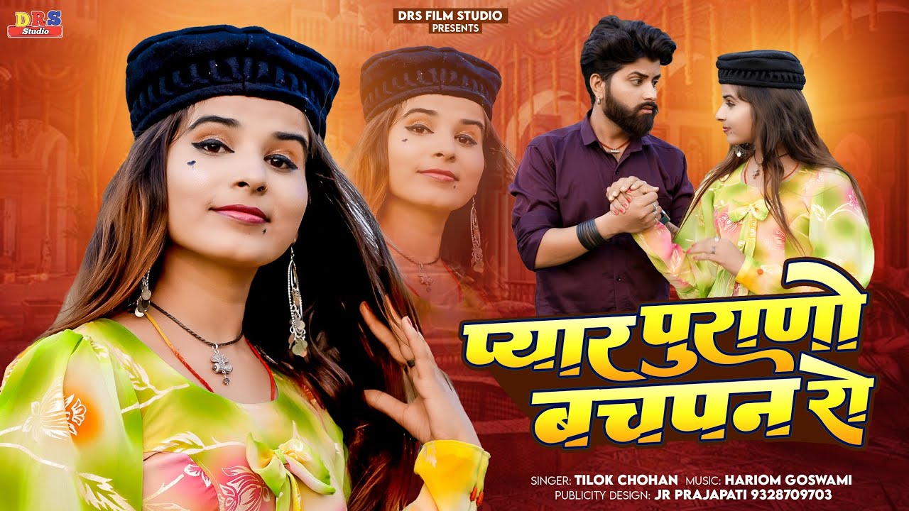 प्यार पुराणो बचपन रो | Tilok Chohan | Pyar Purano Bachpan Ro| मर्जी पड़ी जद शॉपिंग करना/new marwadi