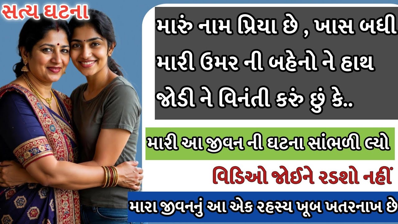મારા જીવનની દુઃખદ ઘટના અને નવા જીવનની શરુઆત..!! Emotional Gujarati story...@Gujratidharmik #story 