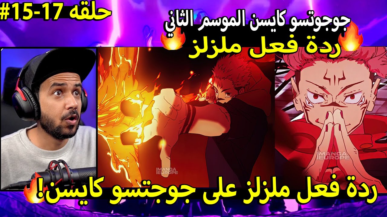 🔴ردة فعل ملزلز على جوجوتسو كايسن الموسم الثاني حلقه 17-16-15!🔥ردة فعل جوجوتسو كايسن الموسم الثاني