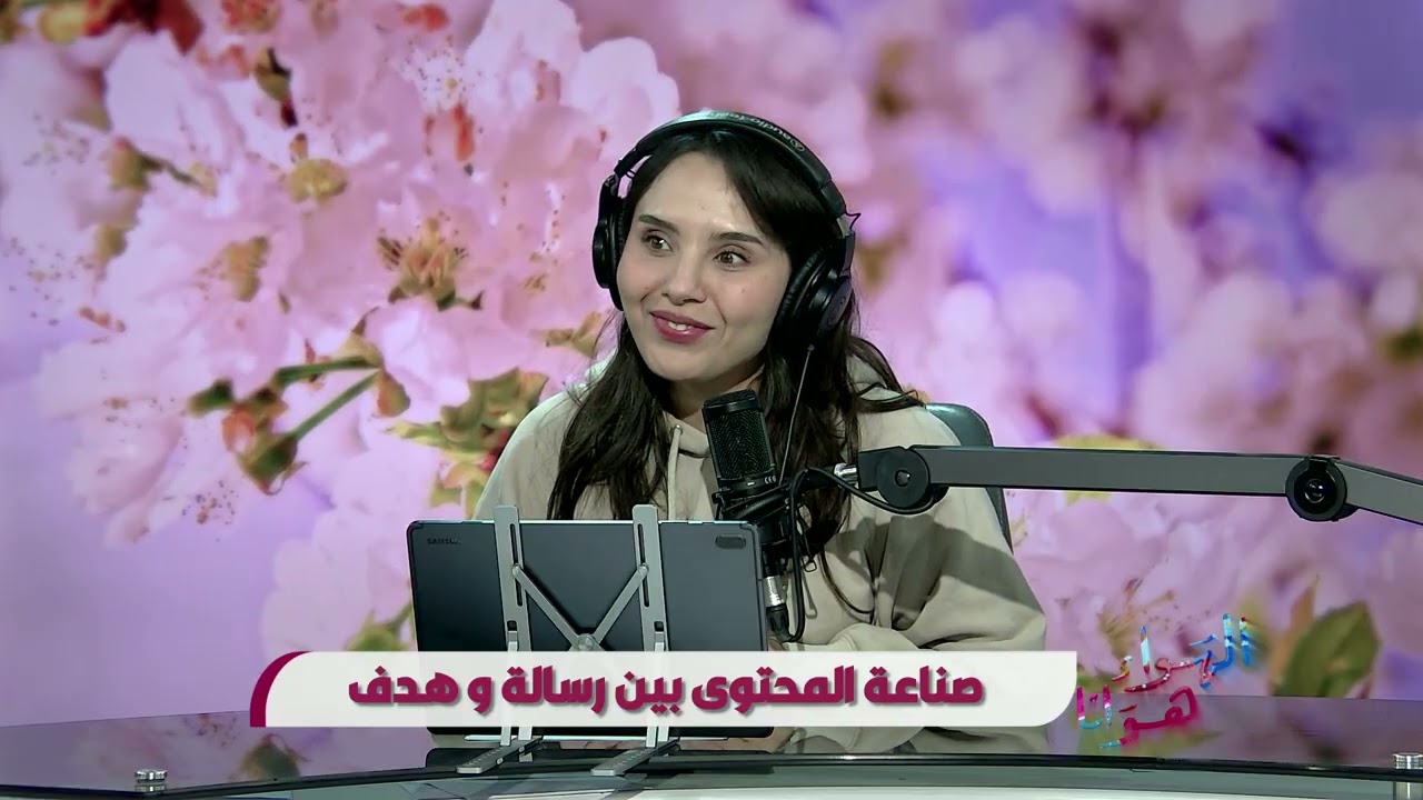 برنامج الهواء هونا يستضيف  هبة أبو شرود