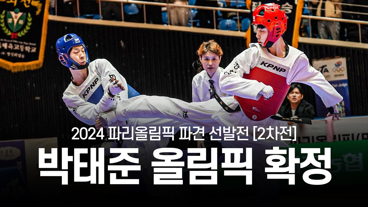 경희대 박태준 파리올림픽 출전 확정ㅣ2024 파리올림픽 파견 선발 2차전