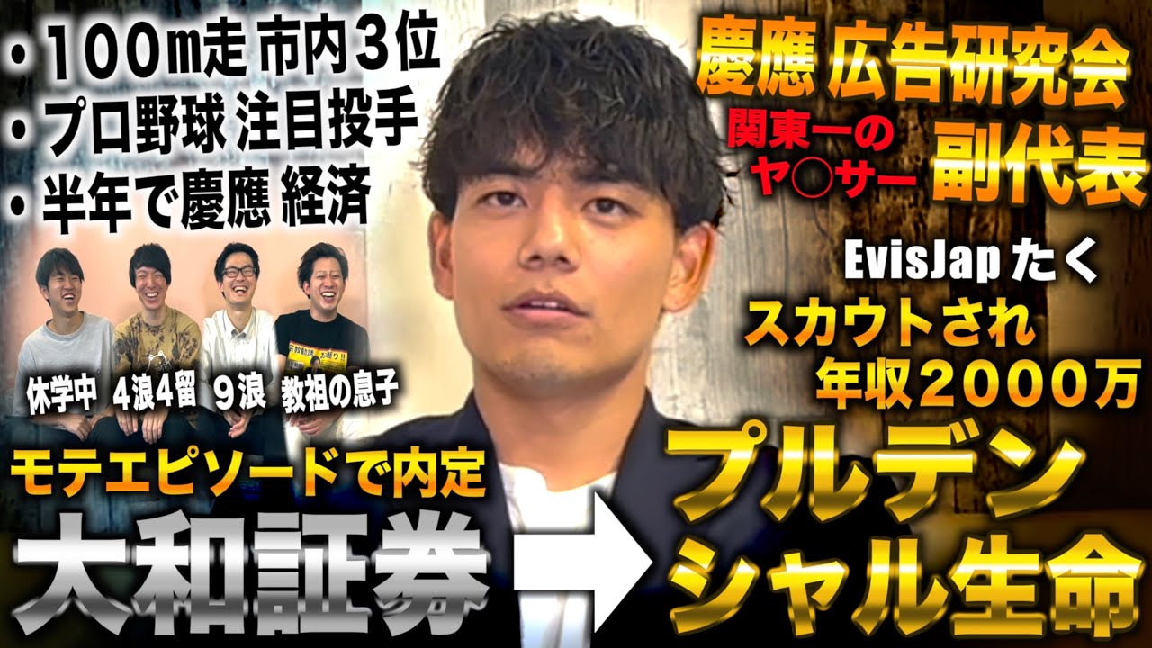 たく/半年で慶應合格し広研副代表→モテ話で大和証券内定→プルデンシャルからスカウトされ年収2000万