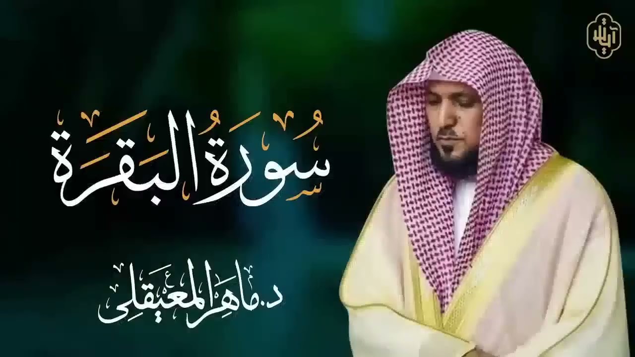 الشيخ ماهر المعيقلي سورة البقرة  O4 النسخة الأصلية  Surat Al Fatihah Official Audio