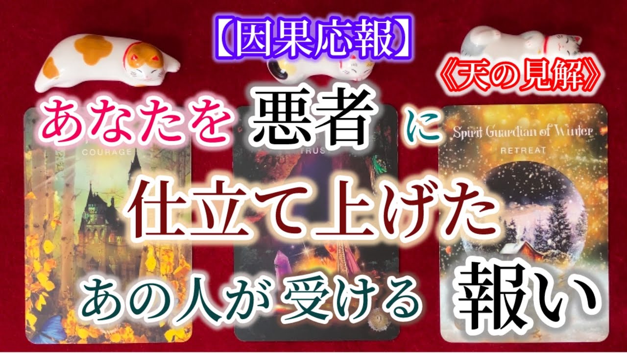【因果応報】あなたを悪者に仕立て上げたあの人が受ける報い【天の見解】