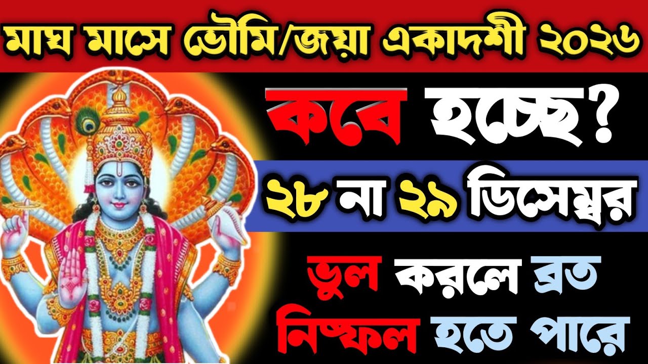 মাঘ মাসের ভৈমী (জয়া) একাদশী ঠিক কবে? ২৮ না ২৯ জানুয়ারি? জানুন ব্রত পালনের সঠিক নিয়ম #ekadashi