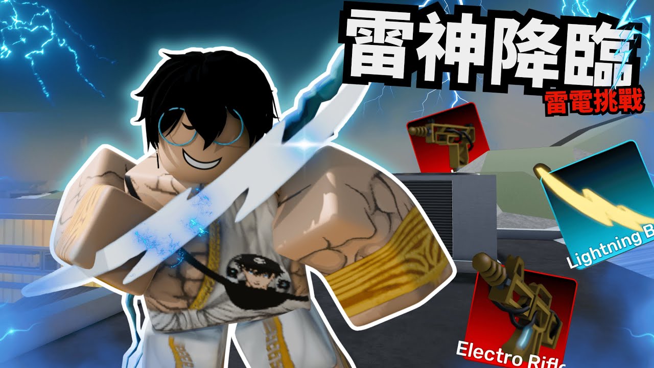 我這次拿了雷電神器！還讓我體驗到了最初的感動！？【 Rivals 競爭者】