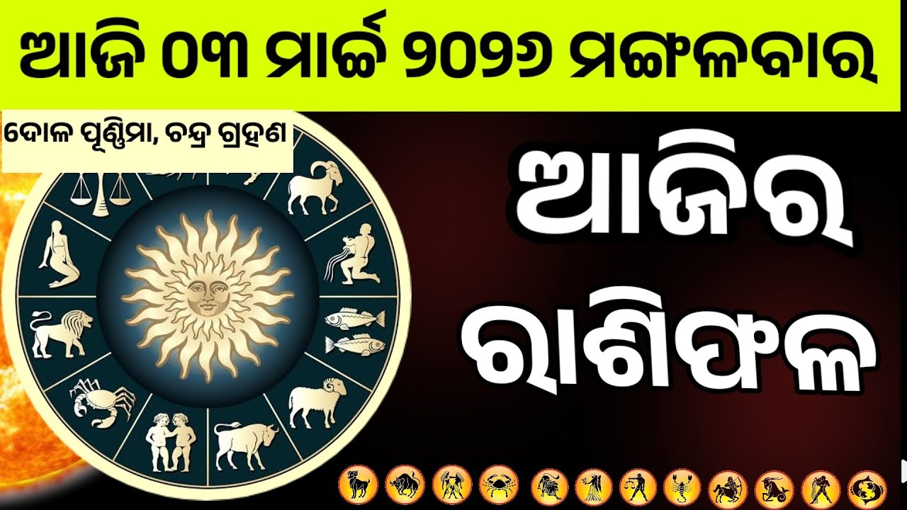 Ajira Rashifala |03 march 2026 Tuesday | Today Odia Horoscope | Ajira Rasifala Prediction