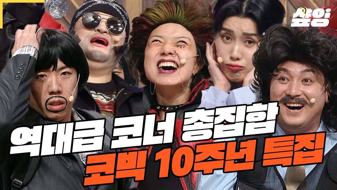 (40분)동안 쉴 틈 없이 웃김ㅋㅋㅋ 다들 웃다 지칠 준비 되셨나요?😎 코빅 10주년 기념 알짜배기〈레전드 코너〉모음! | #코미디빅리그
