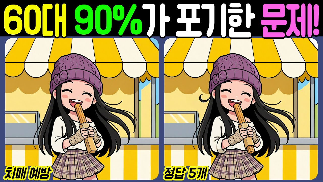 【치매예방/다른그림찾기】60대 90%가 포기한 문제! - 놀이동산【뇌건강/두뇌운동/집중력테스트】