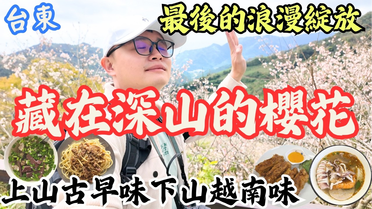 去台東的深山找櫻花！包場欣賞夠浪漫 | 太麻里山上真的藏太多寶，上山吃古早味下山吃越南味 #機車旅行