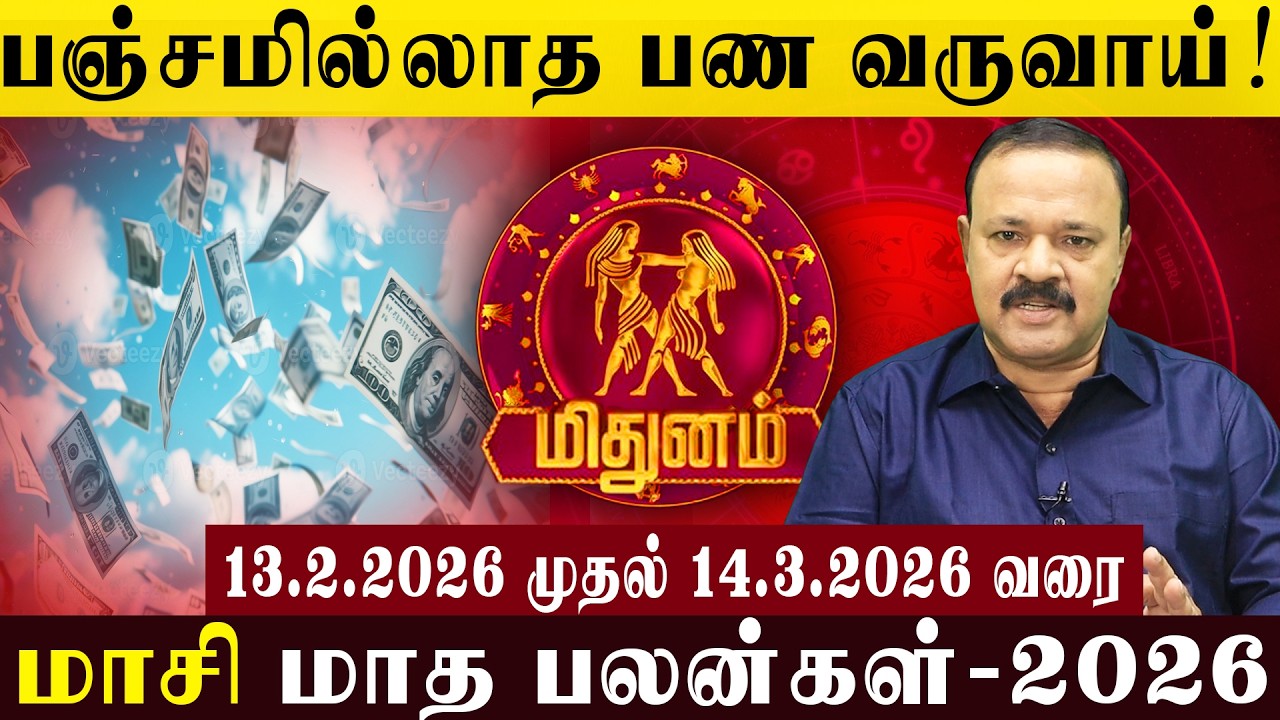 மிதுனம்: பஞ்சமில்லாத பண வருவாய்! | Unlimited cash flow! #midhunam #astrology #jothidam #rasipalan