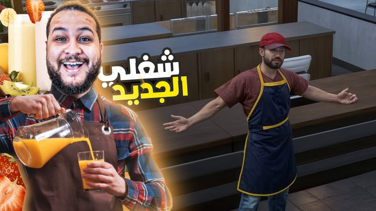 الحياة الواقعية #2 || أشتغلت في مطعم😍🔥 !! inZOI