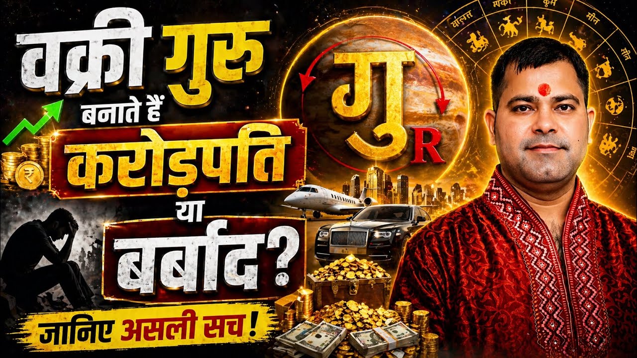 Vakri guru | retrograde jupiter | vakri grah kaise pehchane | vakri guru ka fal