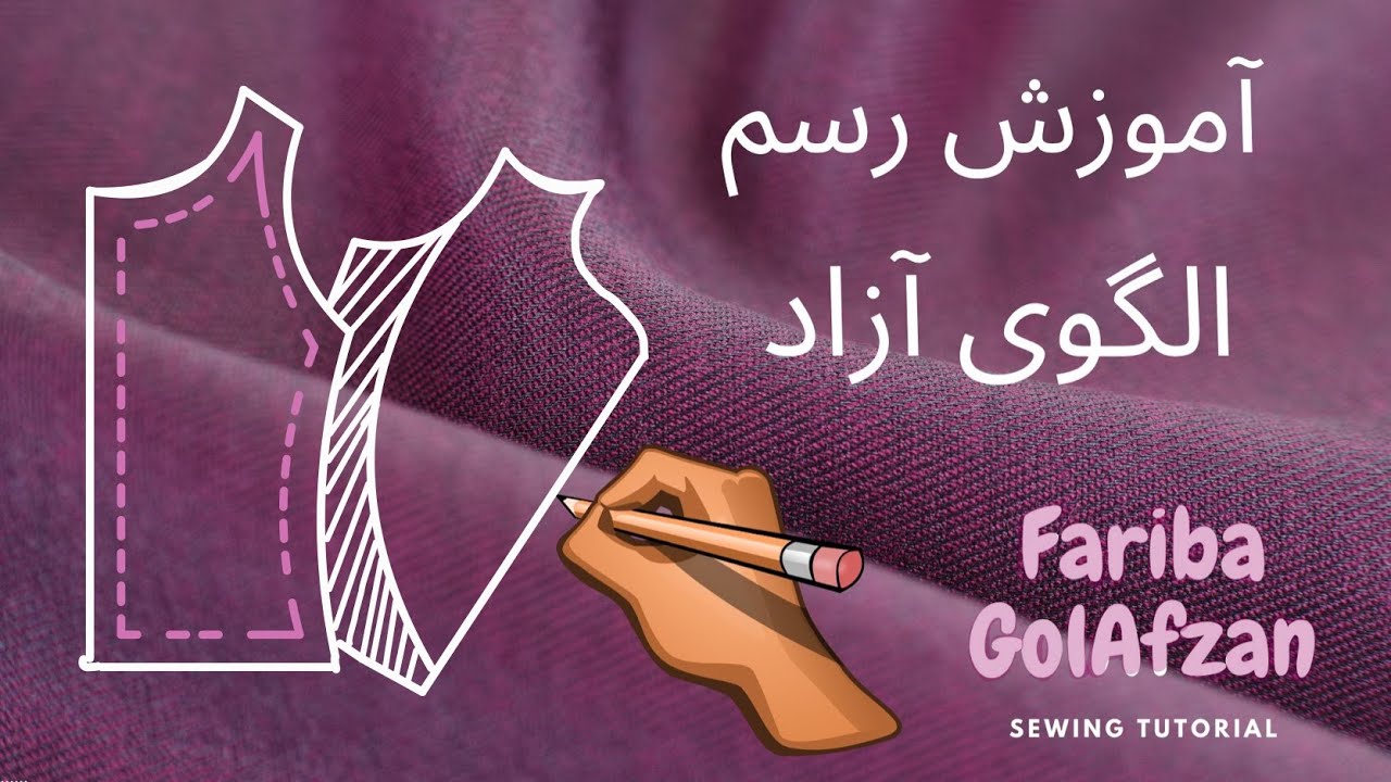 الگوی بالاتنه آزاد | آموزش الگوی آزاد، رسم الگو در خیاطی |  آموزش خیاطی با فریبا گل‌افزان