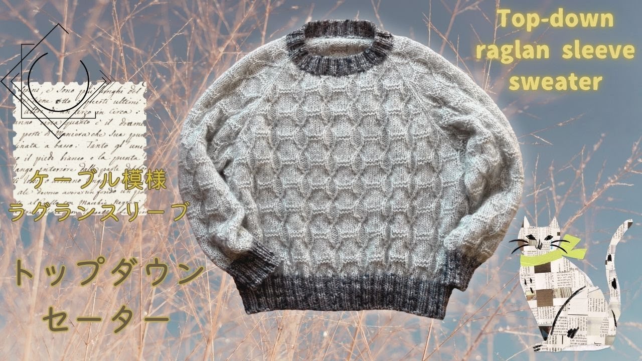 TfM057 ケーブル模様のラグランスリーブトップダウンセーター　棒針編み