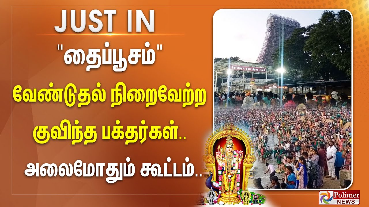 திருச்செந்தூரின் கடலோரத்தில் செந்தில்நாதன் அரசாங்கம்.. வேண்டுதலை நிறைவேற்ற குவிந்த பக்தர்கள்..
