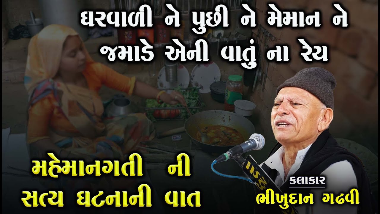 ઘરવાળી અને મહેમાન | મેમાનગતી નો જોરદાર પ્રસંગ | Bhikhudan Gadhvi | Lok Varta