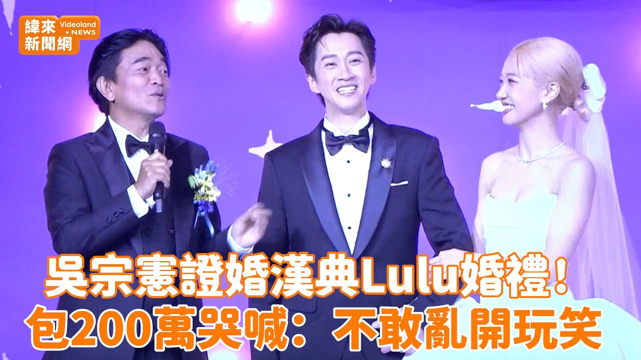 吳宗憲證婚陳漢典.Lulu婚禮！包200萬哭喊：不敢亂開玩笑 @videolandnews