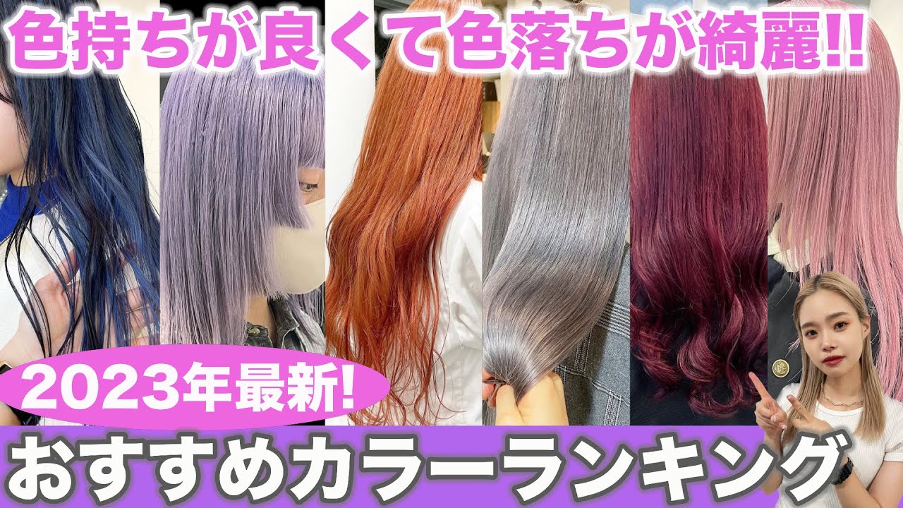 カラー特化美容師が教える‼︎今オススメするカラーランキング！
