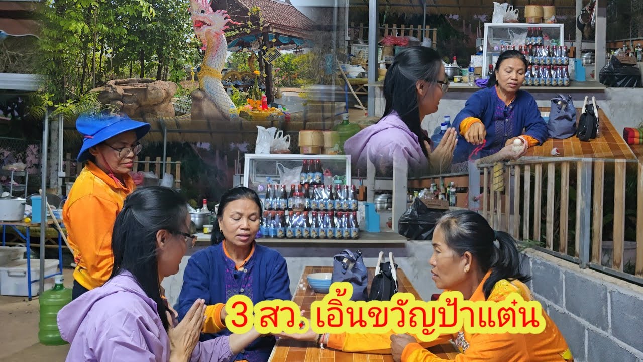เอิ้นขวัญ​ป้า แต๋น​แบบ ประเพณี​ค​ภูไท​