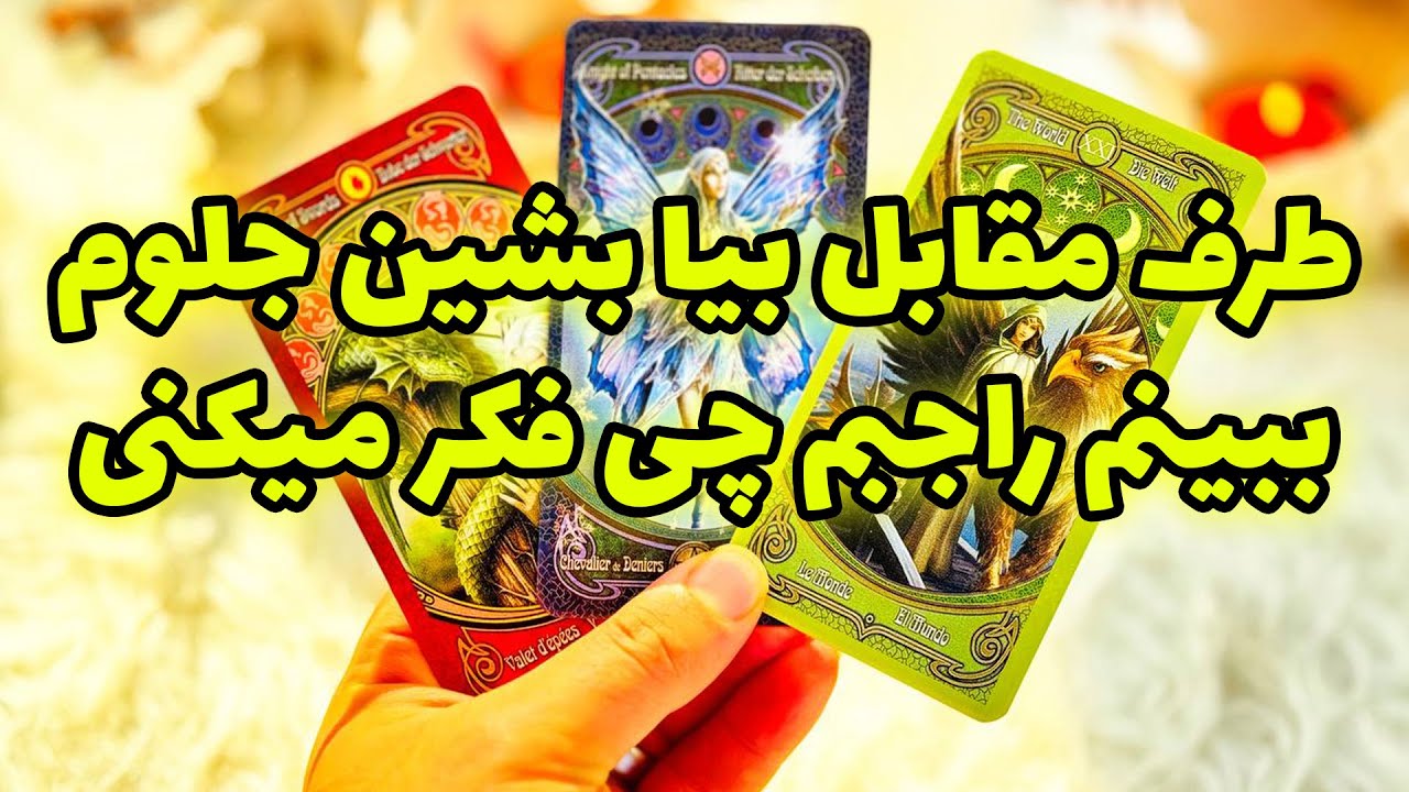 فال تاروت مرلین - طرف مقابل بیا بشین جلوم ببینم راجبم چی فکر میکنی