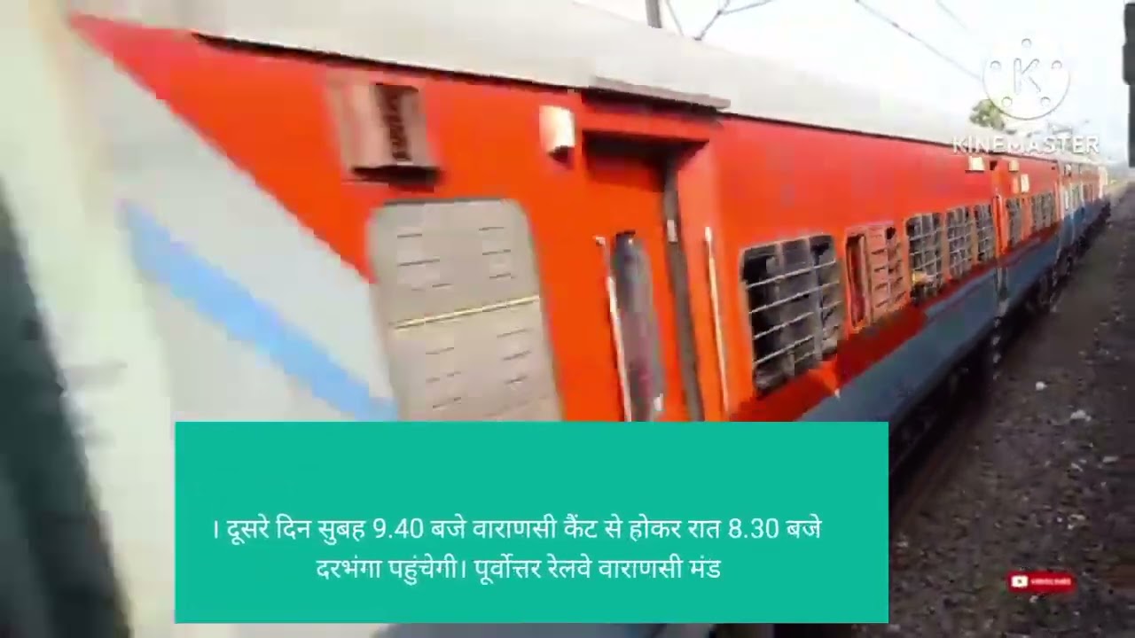 वाराणसी होकर गुजरेगीदरभंगा - दिल्ली स्पेशल वाराणसी। दिल्ली से दरभंगा के बीच 🚄#indian