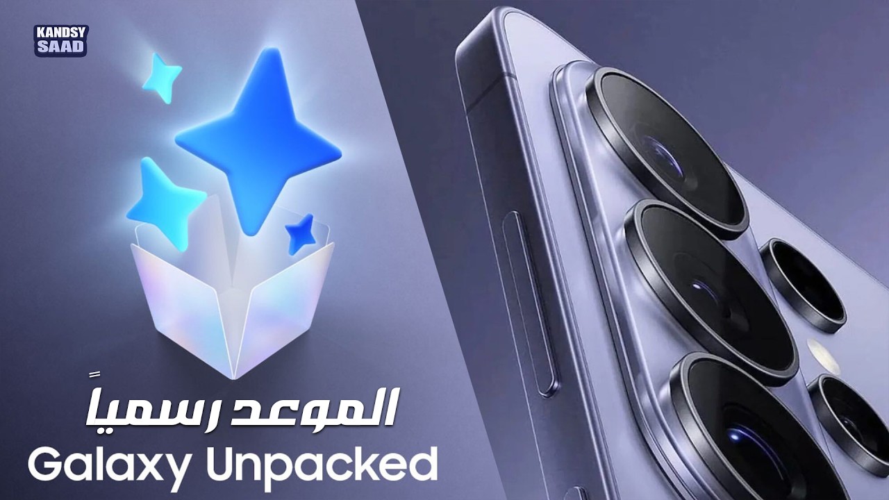 جالكسي اس 26 ألترا سامسونج تكشف رسمياً موعد حدث جالكسي أنباكد مع مفاجآت كبيرة📲🔥😲GALAXY UNPACKED S26
