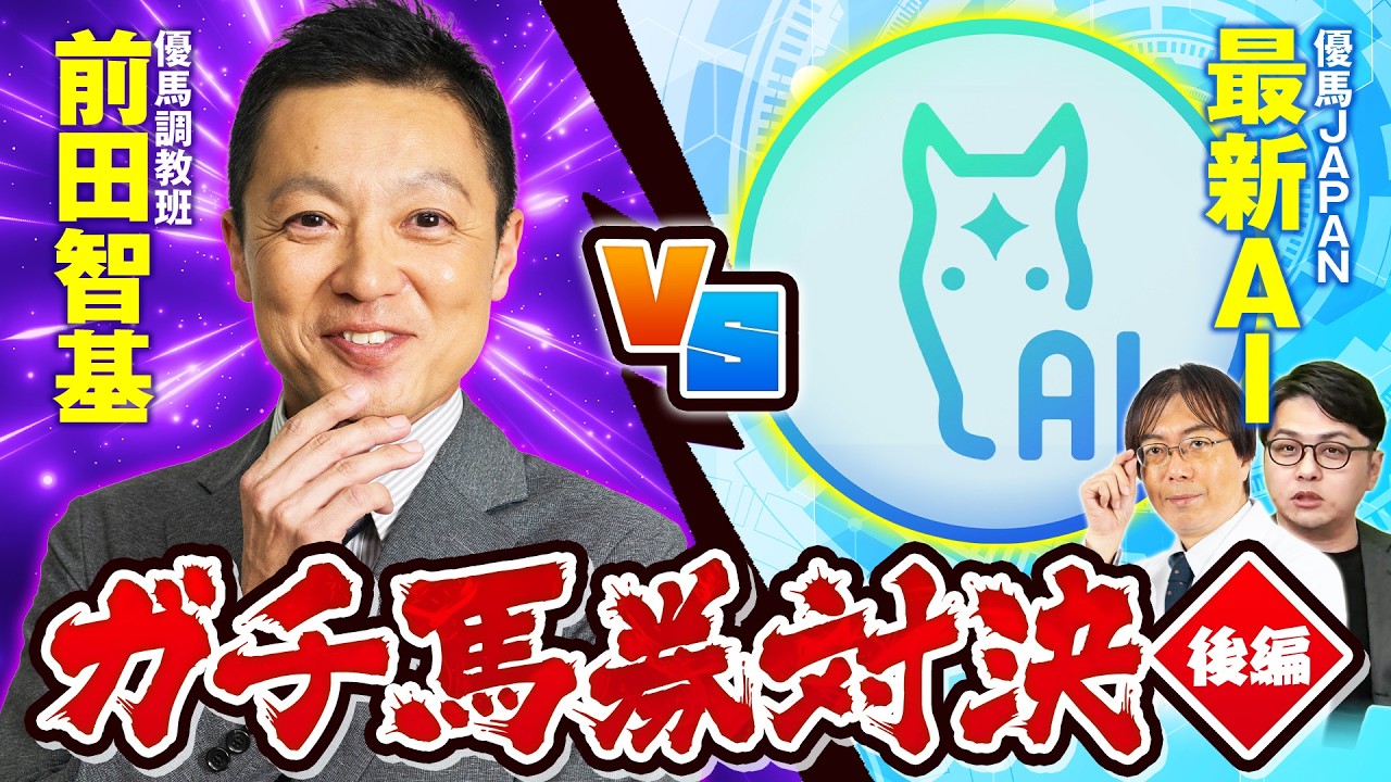 【競馬予想】6番人気の本命馬◎が激走で前田逆襲！精度抜群AI予想とのリアル馬券勝負が決着！【後編】