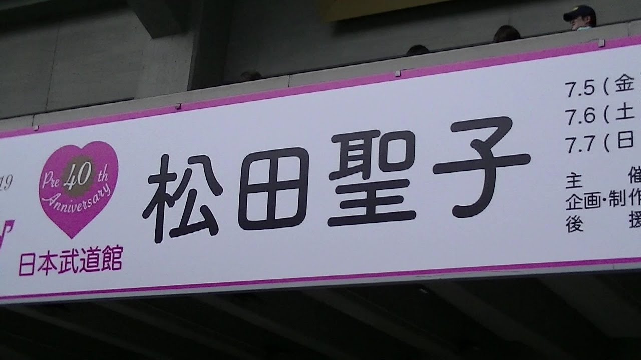 松田聖子 (Seiko Matsuda) / 日本武道館 / 5 July 2019
