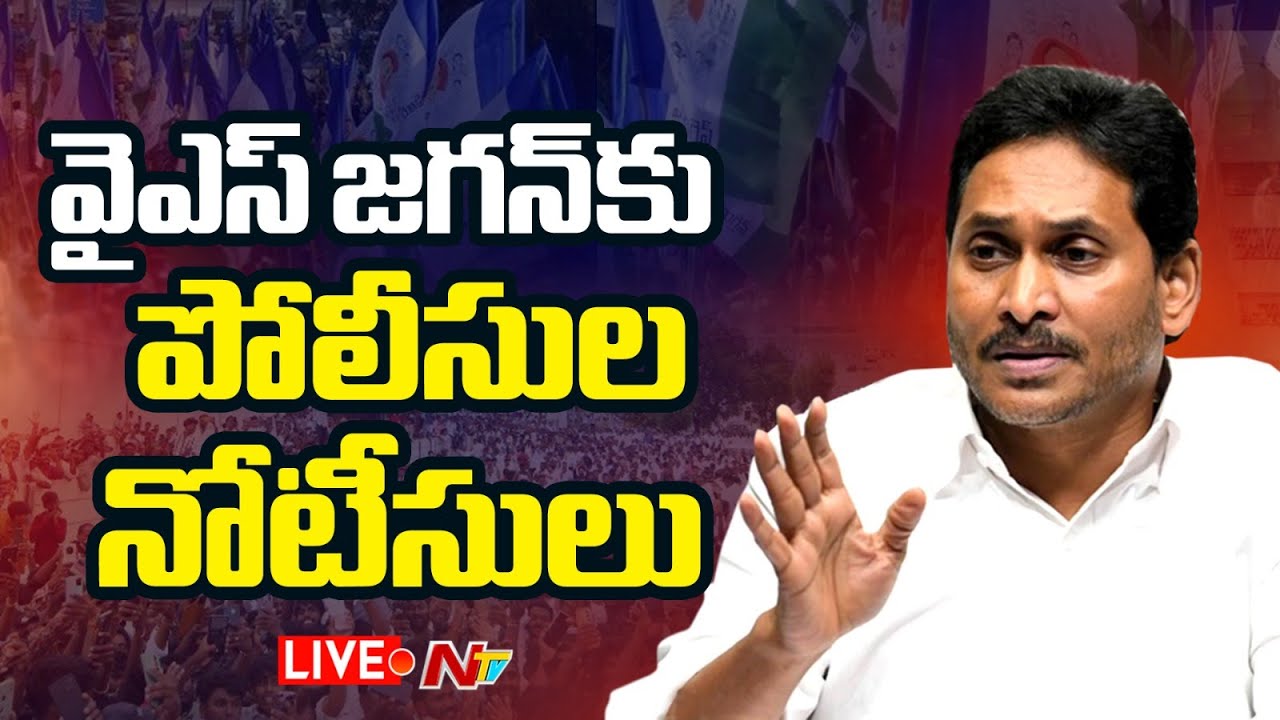 YS Jagan Live : వైఎస్ జగన్ పర్యటన పై పోలీసులు ఆంక్షలు | #ysjagan #jogiramesh #ntvpolitics